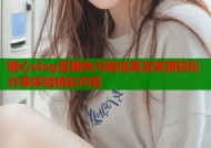 糖心vlog官网色污精选高清资源轻松分享体验精彩内容