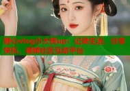 糖心vlog小大桃up：记录生活，分享快乐，视频社区互动平台