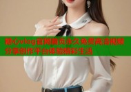 糖心vlog官网首页永久免费高清视频分享创作平台体验精彩生活