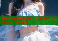 糖心Vlog姐姐是我的：记录生活，分享快乐，互动社区