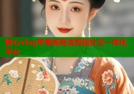 糖心vlog苹果版高清剪辑社交一体化平台