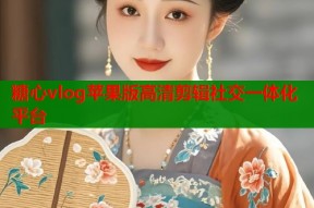 糖心vlog苹果版高清剪辑社交一体化平台