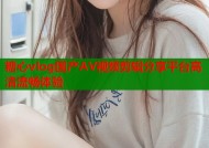 糖心vlog国产AV视频剪辑分享平台高清流畅体验