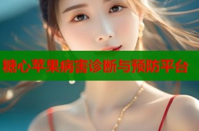 糖心苹果病害诊断与预防平台