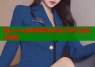 糖心vlog咖绿茵带你轻松记录生活精彩瞬间