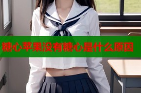 糖心苹果没有糖心是什么原因