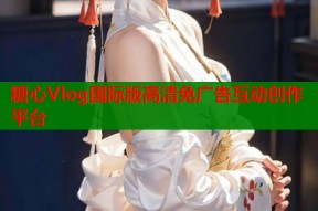 糖心Vlog国际版高清免广告互动创作平台