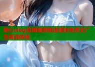 糖心vlog官网视频极速播放免费无广告高清体验