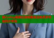 糖心vlog视频在线观看高清免费多终端同步体验