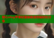 糖心vlog苹果轻量版极速剪辑轻松分享