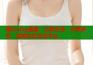 糖心vlog星星：记录生活，分享快乐，视频社区互动平台
