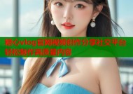 糖心vlog官网视频创作分享社交平台轻松制作高质量内容