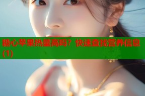 糖心苹果热量高吗？快速查找营养信息(1)