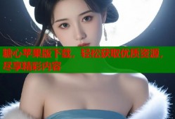 糖心苹果版下载，轻松获取优质资源，尽享精彩内容