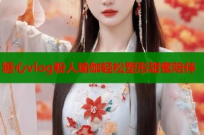 糖心vlog粉人瑜伽轻松塑形甜蜜陪伴