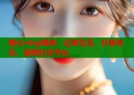 糖心vlog姐弟：记录生活，分享快乐，视频社交平台