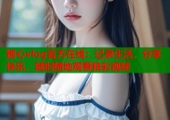 糖心vlog官方在线：记录生活，分享快乐，随时随地观看精彩视频