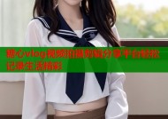 糖心vlog视频拍摄剪辑分享平台轻松记录生活精彩