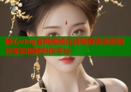 糖心vlog官网视频在线观看高效剪辑分享短视频创作平台