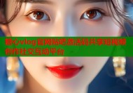 糖心vlog官网贴吧激活码共享短视频创作社交互动平台