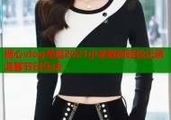 糖心vlog圣诞2021小余教你轻松记录温馨节日生活