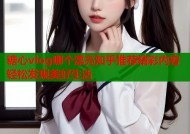 糖心vlog哪个漂亮知乎推荐精彩内容轻松发现美好生活