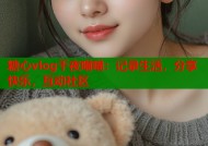 糖心vlog千夜喵喵：记录生活，分享快乐，互动社区