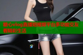 糖心vlog直播短视频平台多功能交友看精彩生活