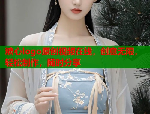 糖心logo原创视频在线，创意无限，轻松制作，随时分享  第1张