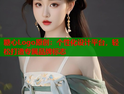 糖心Logo原创：个性化设计平台，轻松打造专属品牌标志  第2张