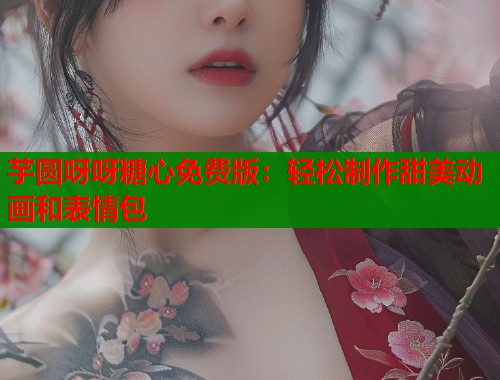芋圆呀呀糖心免费版:轻松制作甜美动画和表情包 第2张 芋圆呀呀糖心免费版:轻松制作甜美动画和表情包 第2张